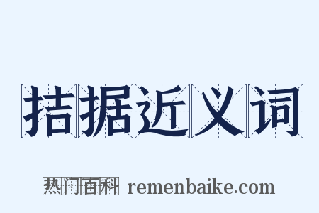 拮据近义词是什么意思的图片